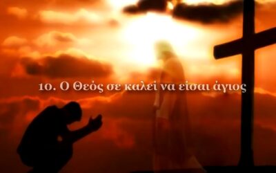 Οι άγιοι | υπάρχουν άγιοι σήμερα; Δέκα πράγματα που πρέπει να γνωρίζεις!