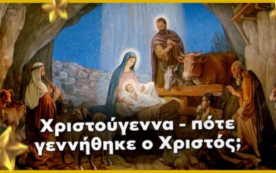 Χριστούγεννα – πότε γεννήθηκε ο Χριστός; 25 Δεκεμβρίου;