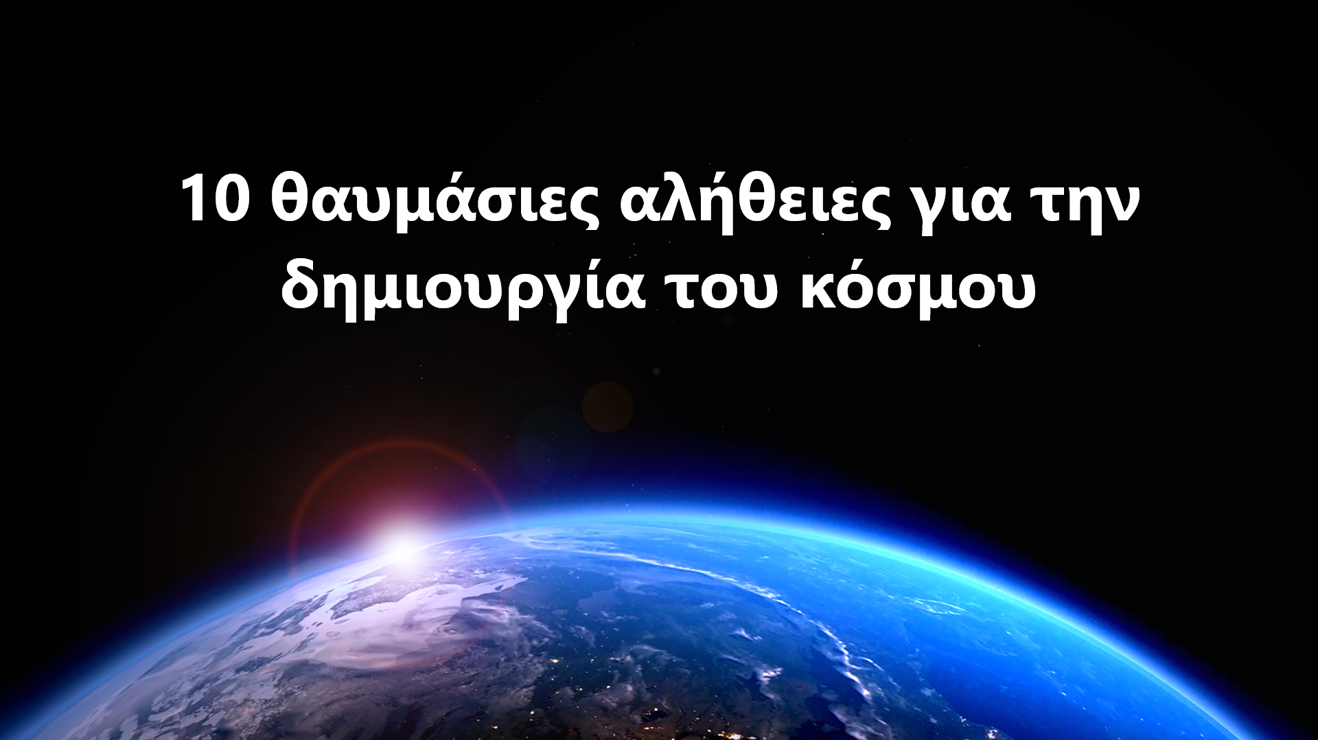 10 θαυμάσιες αλήθειες για την δημιουργία του κόσμου – μάθε για την καταγωγή σου!
