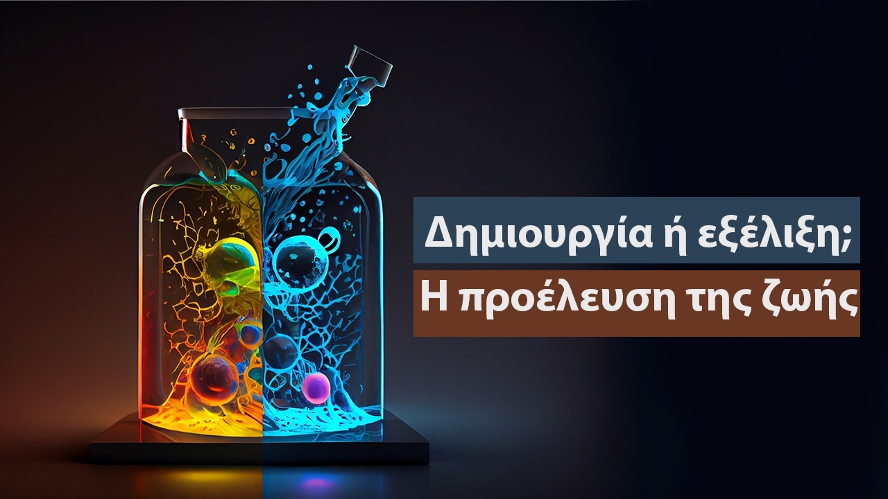 Δημιουργία ή εξέλιξη; Η προέλευση της ζωής