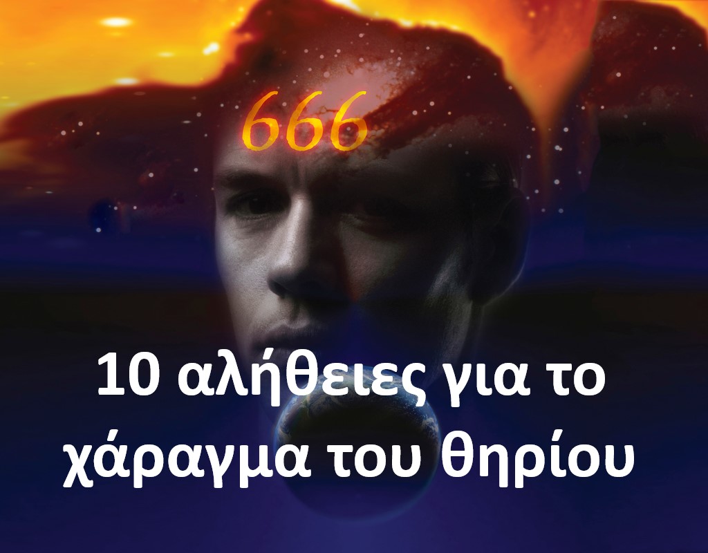 10 αλήθειες για το χάραγμα του θηρίου που κάποιοι δεν θέλουν να γνωρίζεις