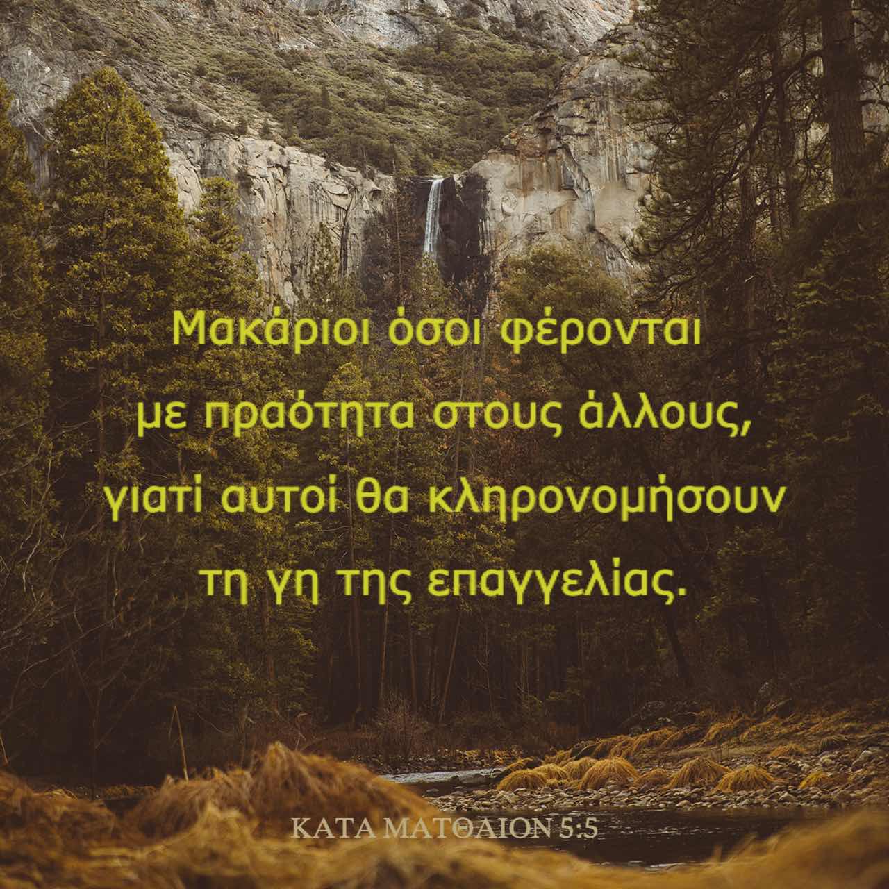 Μακάριοι οι πράοι. Τρίτος μακαρισμός