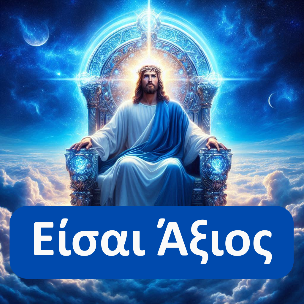 Είσαι Άξιος (He is able)