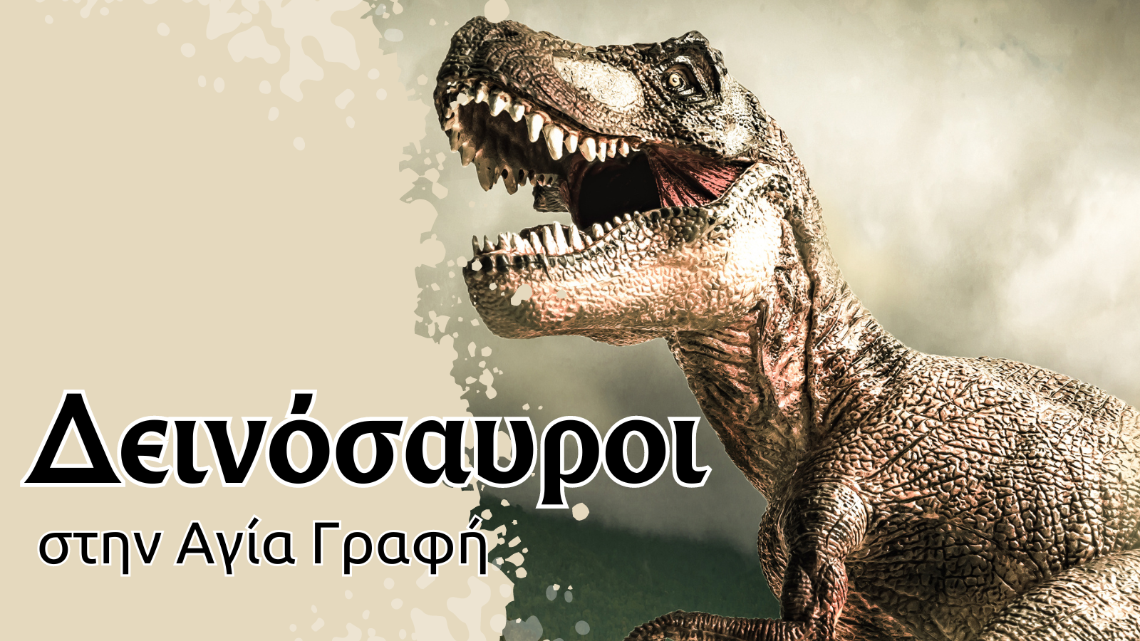 Δεινοσαυροι στην Αγια Γραφη – ετοιμάσου να εκπλαγείς!