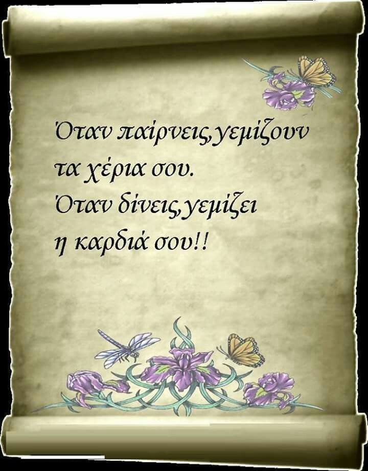 Όταν δίνεις με την καρδιά σου