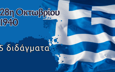 28η Οκτωβρίου 1940 – 5 διδάγματα