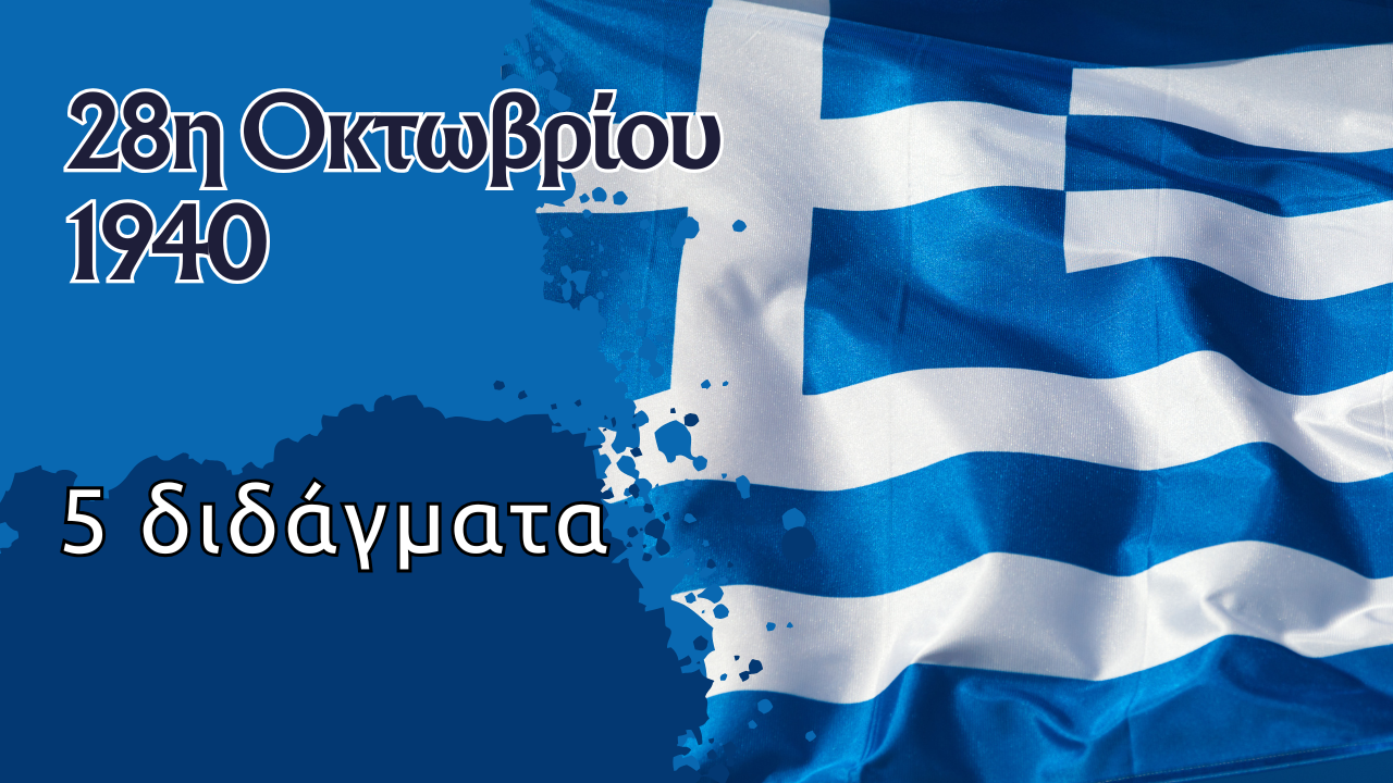 28η Οκτωβρίου 1940 – 5 διδάγματα