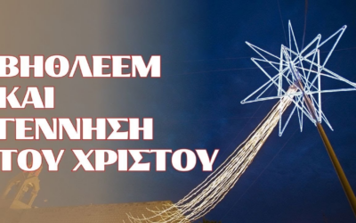 7 Αλήθειες για τη Βηθλεέμ και τη Γέννηση του Χριστού | Τι Δεν Είναι Τυχαίο στην Αγία Γραφή