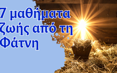 Φάτνη – 7 θαυμάσια μαθήματα για τη ζωή