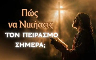 Οι Πειρασμοί του Ιησού στην Έρημο (Ματθαίος 4) | Πώς να Νικήσεις τον Πειρασμό Σήμερα