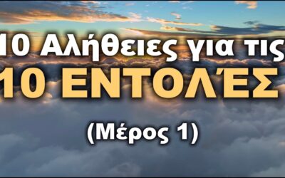 Ισχύουν ακόμα οι 10 Εντολές; | 10 Αλήθειες που δεν σου είπαν (Μέρος 1/2)