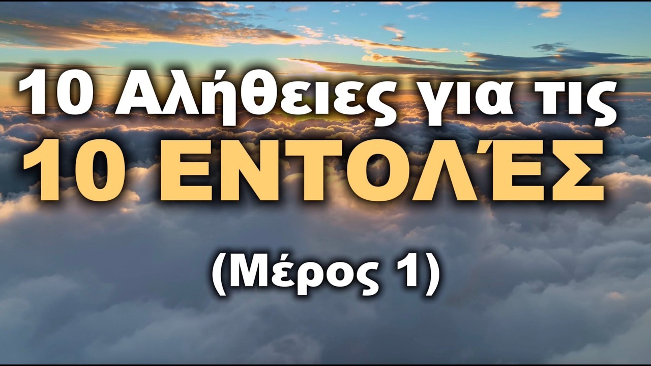 Ισχύουν ακόμα οι 10 Εντολές; | 10 Αλήθειες που δεν σου είπαν (Μέρος 1/2)