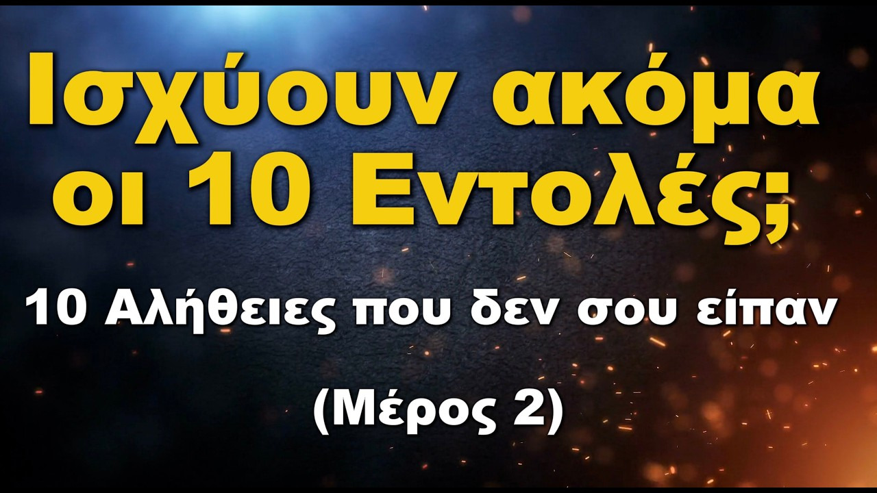 Ισχύουν ακόμα οι 10 Εντολές; | 10 Αλήθειες που δεν σου είπαν (Μέρος 2/2)