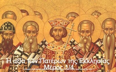 Η Αξία των Πατέρων της Εκκλησίας (Μέρος 1/4)