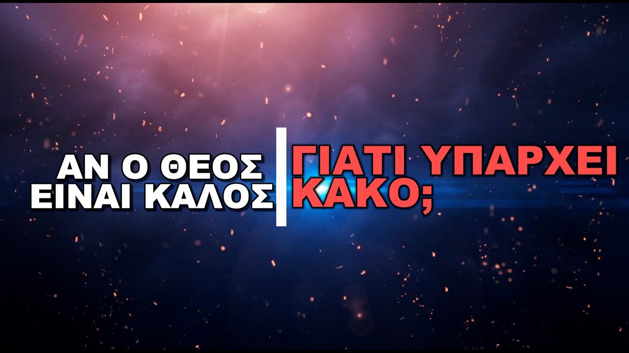 Αν ο Θεός είναι καλός, γιατί υπάρχει κακό; | Η Αλήθεια για τον Σατανά και τη Μεγάλη Σύγκρουση
