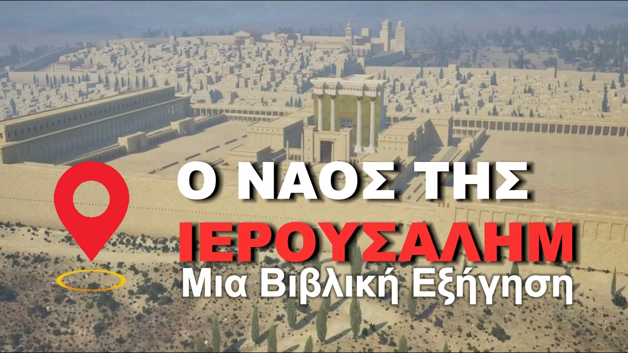 Θα Ξαναχτιστεί ο Ναός της Ιερουσαλήμ; Η Βιβλική Αλήθεια που Πολλοί Αγνοούν