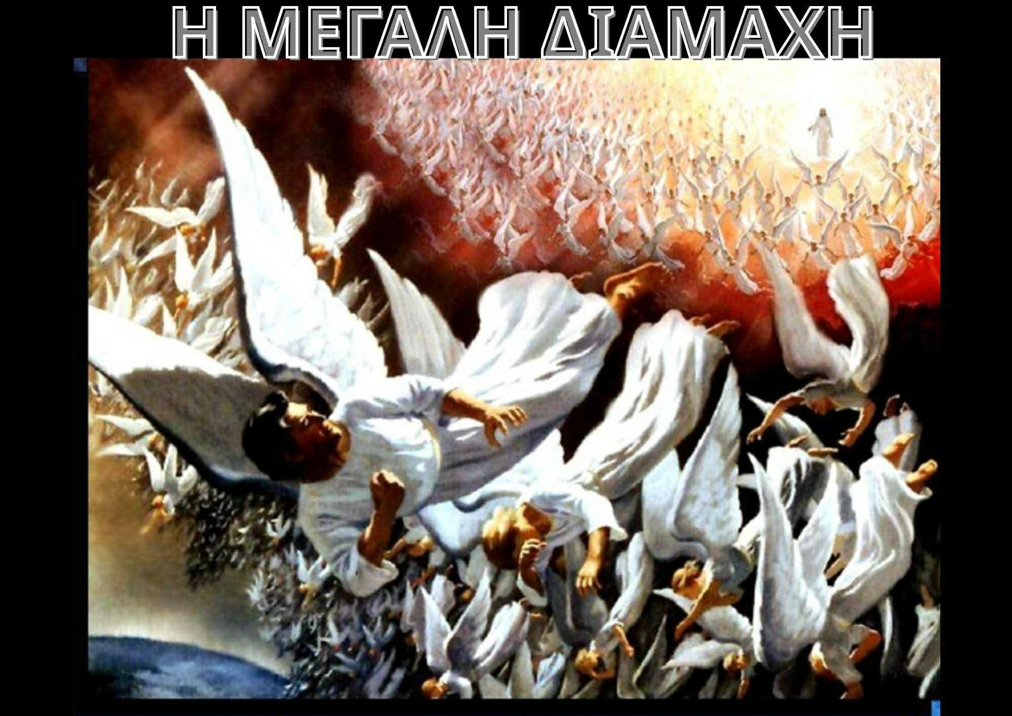 Η ΜΕΓΑΛΗ ΔΙΑΜΑΧΗ-ΚΕΦ 2-Η ΕΧΘΡΟΤΗΤΑ ΜΕΤΑΞΥ ΤΟΥ ΑΝΘΡΩΠΟΥ ΚΑΙ ΤΟΥ ΣΑΤΑΝΑ ΜΕΡΟΣ 2/13