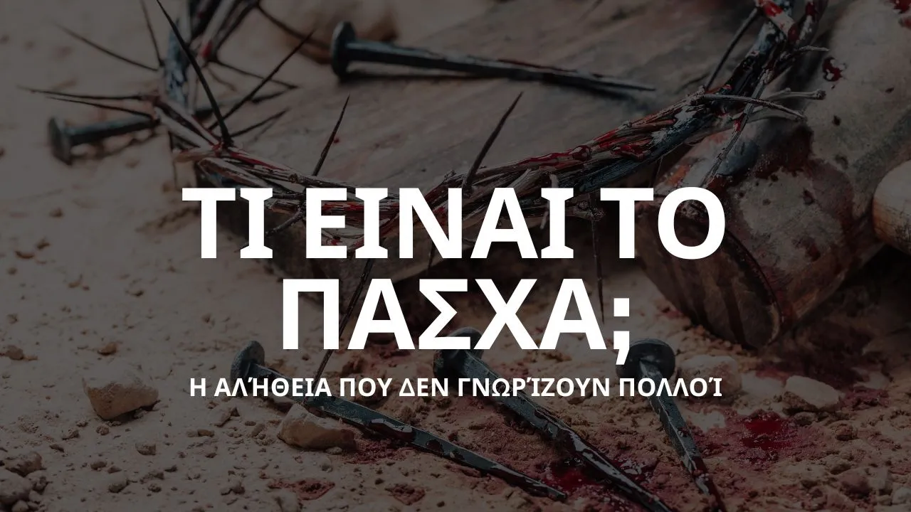 Τι είναι το Πάσχα στην πραγματικότητα; Η αλήθεια που δεν γνωρίζουν πολλοί
