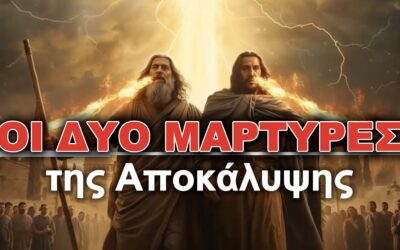 Οι Δύο Μάρτυρες της Αποκάλυψης | ΔΕΝ Είναι Αυτοί που Νομίζεις