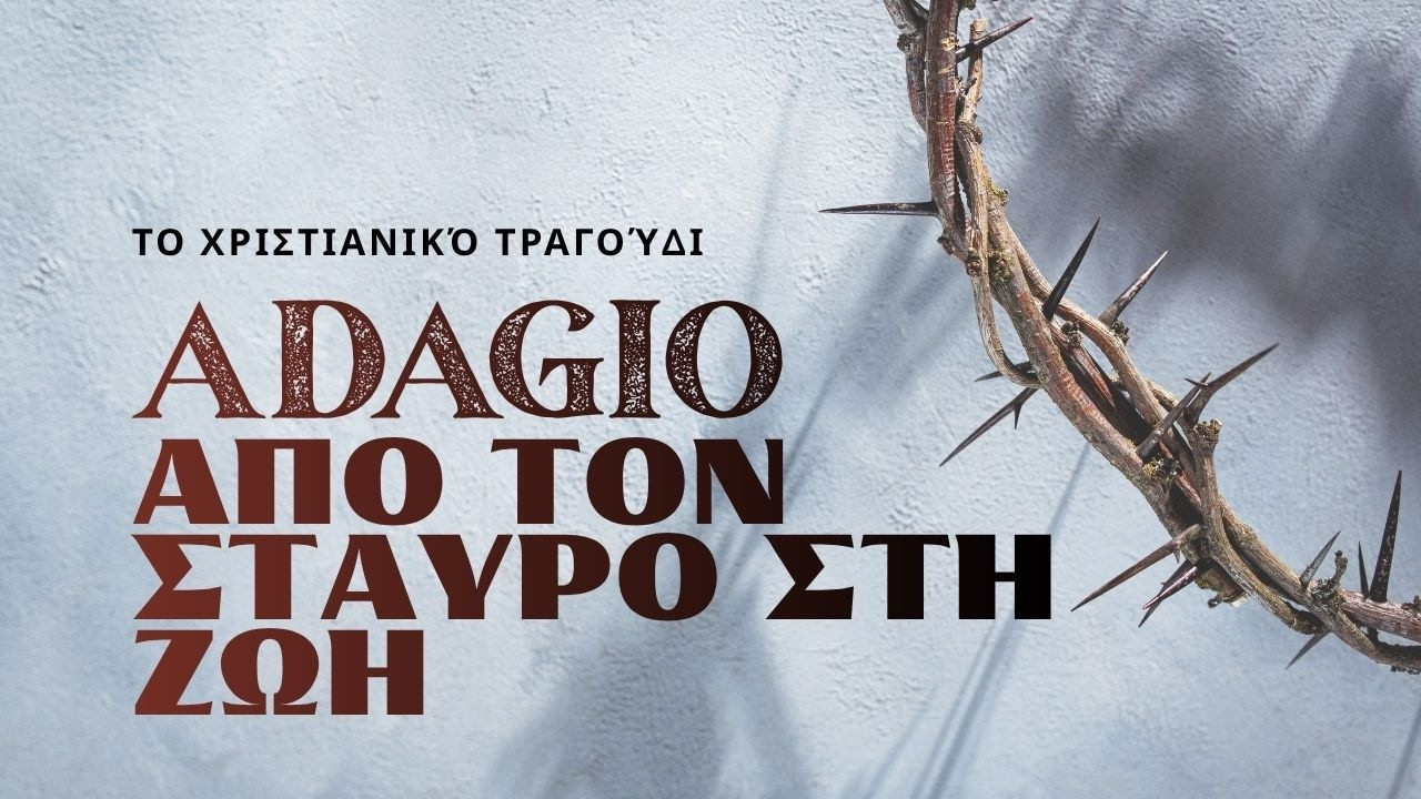 Adagio ✝️ | Η Σταύρωση & Ανάσταση του Ιησού Χριστού