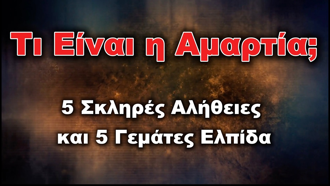 Γιατί Ο Κόσμος Είναι Γεμάτος Πόνο; Η Αλήθεια για την Αμαρτία