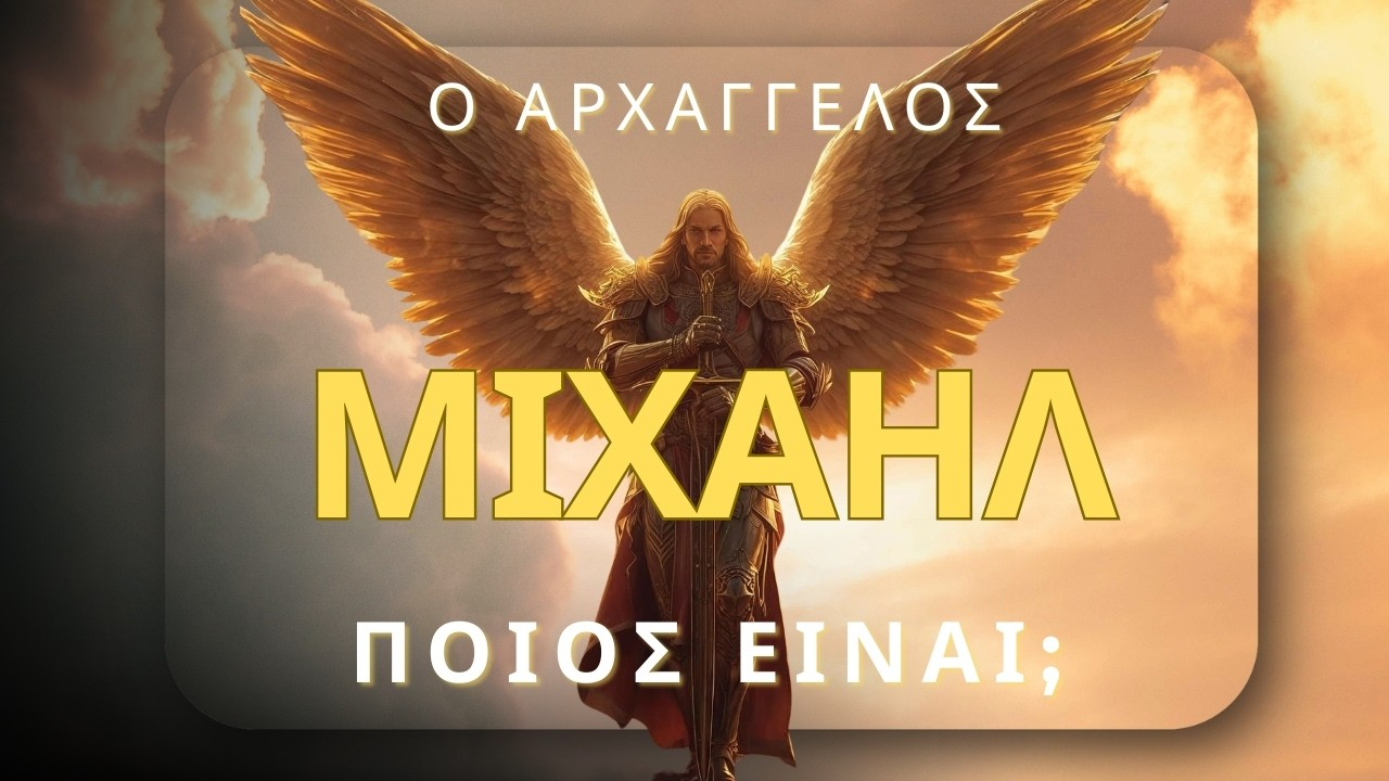 ΔΕΝ Είναι Αυτό Που Νομίζεις | 8 πράγματα που πρέπει να γνωρίζεις για τον Μιχαήλ
