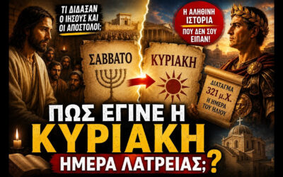 Πώς έγινε η Κυριακή ημέρα λατρείας; | Η αληθινή ιστορία που οι περισσότεροι Χριστιανοί δεν γνωρίζουν